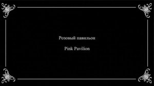 Экскурсия в Павловск / An excursion to Pavlovsk: 1890-1916