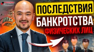 Последствия процедуры банкротства физического лица