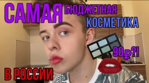ОБЗОР САМОЙ ДЕШЕВОЙ КОСМЕТИКИ ИЗ АШАНА?