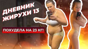 [Дневник Жирухи] Похудела на 23 кг за 3 месяца! Выпуск №13