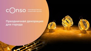 Праздничный набор светодиодных шаров с подарком #consogroup