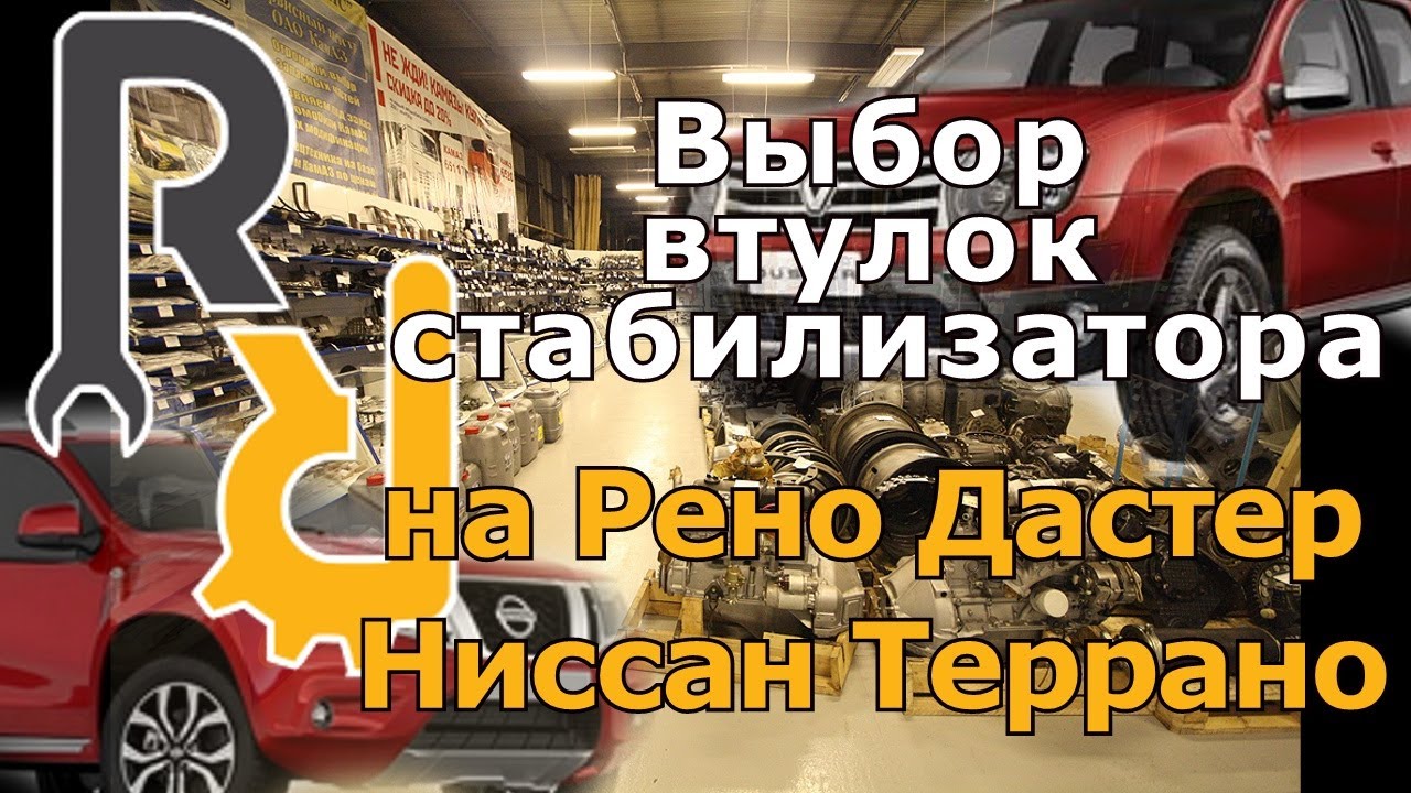 ВЫБОР ВТУЛОК (РЕЗИНОК) СТАБИЛИЗАТОРА НА РЕНО ДАСТЕР, НИССАН ТЕРРАНО. КАКИЕ БОЛЬШЕ ХОДЯТ. #запчастист