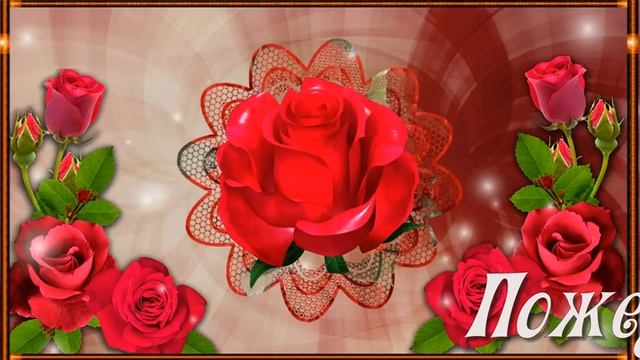 Поздравление с Днем рождения! От всей души поздравляю с Днем рождения!? смотреть онлайн