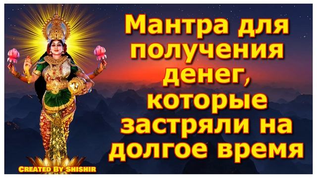 Мантра для получения денег, которые застряли на долгое время смотреть онлайн