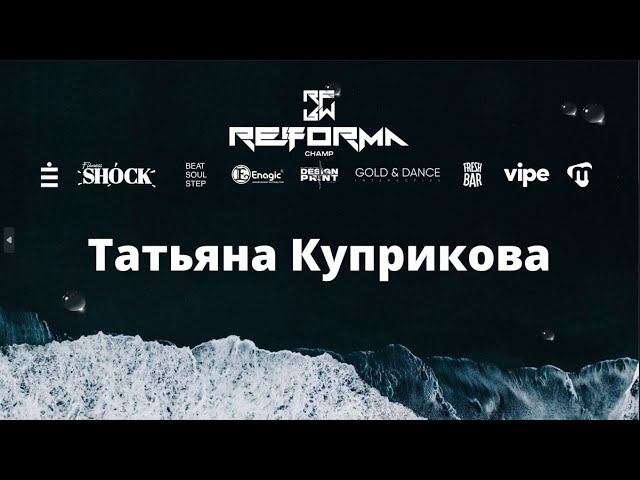 Татьяна Куприкова | 1st place | Solo Juniors Pro