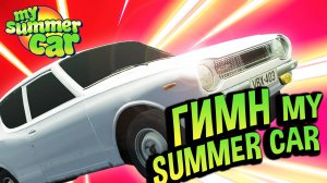 My Summer Car 💚 ГИМН Май Саммер Кар! Песня об Сатсуме...