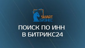 Приложение для Битрикс24 "Поиск по ИНН"