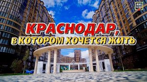 Где купить квартиру, чтоб было выгодно и комфортно жить? ЖК Достояние и Архитектор в Краснодаре
