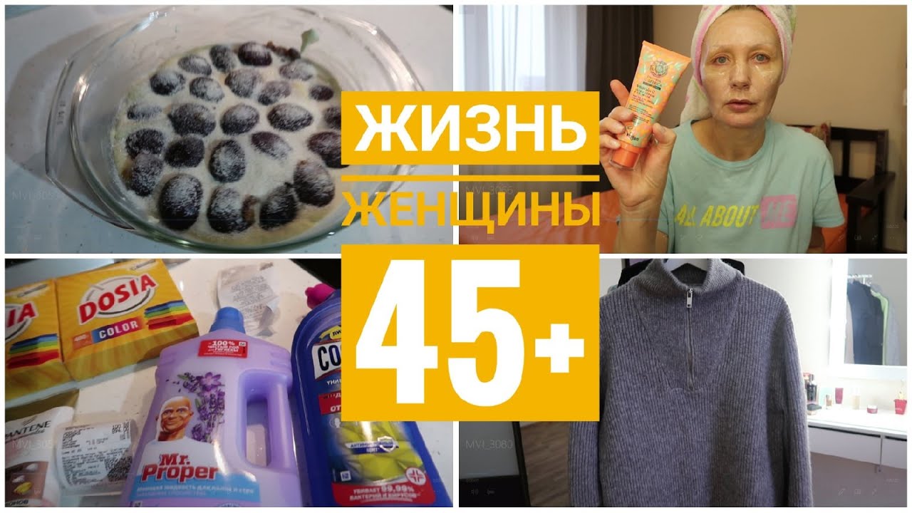 КАК ЖЕНЩИНЕ ВСЕ УСПЕТЬ? 45+Готовлю ОБЕД?МАГНИТ КОСМЕТИК ПОКУПКИ. ПИРОГ СО СЛИВОЙ?УБОРКА. УХОД 45+ смотреть онлайн