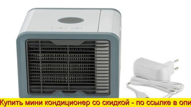 Персональный охладитель воздуха rovus арктика купить смотреть онлайн