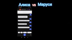 Алиса VS Маруся/батл голосовых помощников.