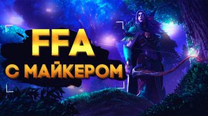 FFA с Майкером