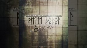 Ритм дорог- Не я