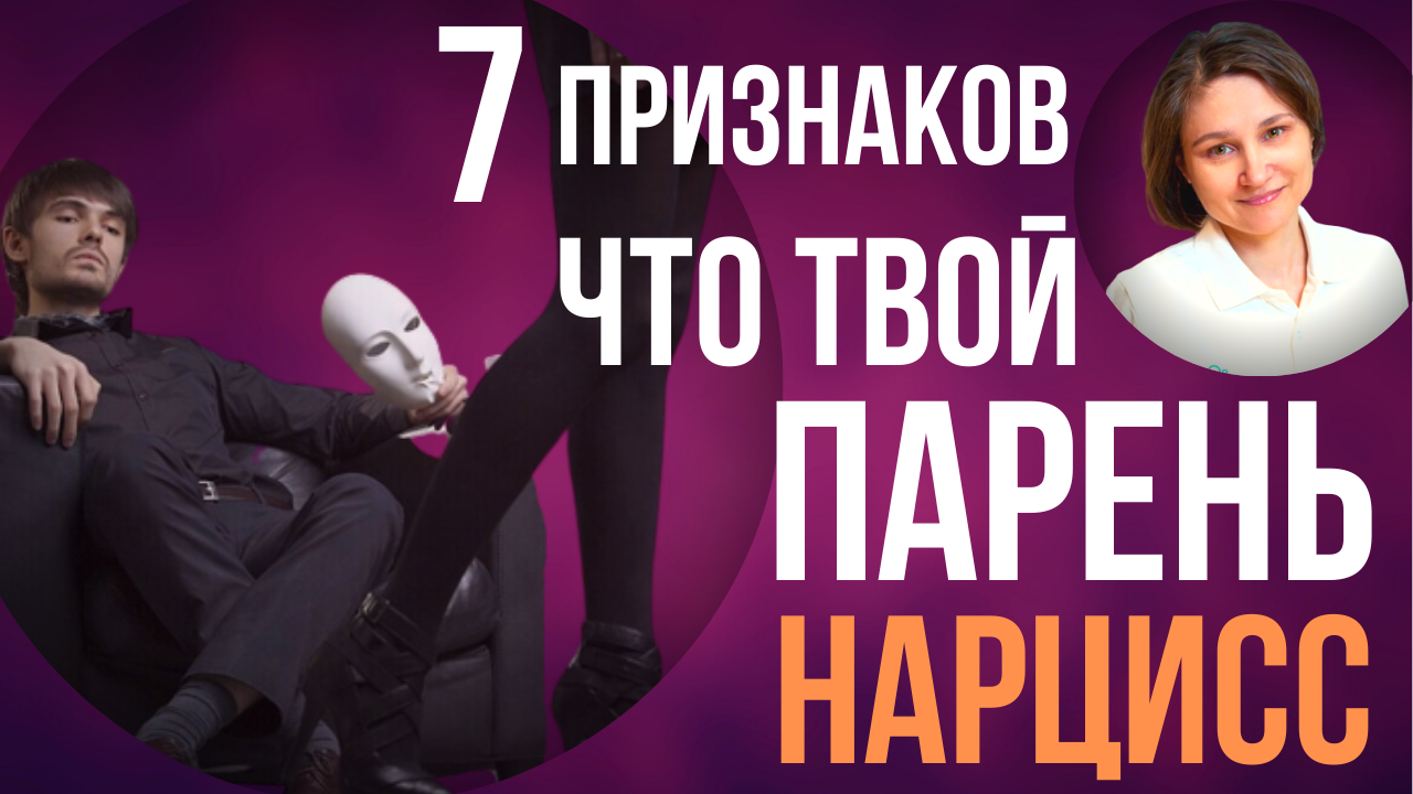 Нарцисс в отношениях. 7 признаков, что встречаетесь с нарциссом.