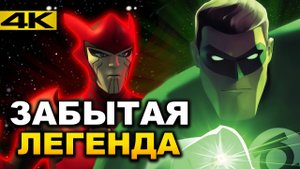 Зелёный Фонарь (2012) - Забытый но Любимый