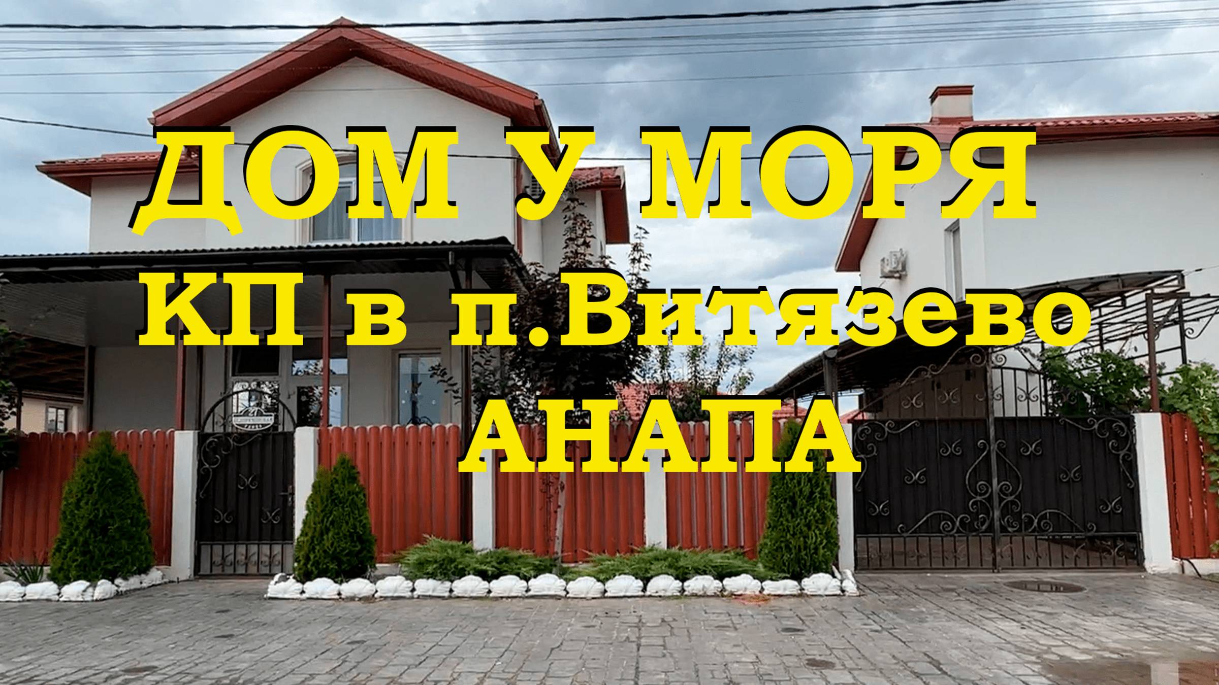 АНАПА. Дом у моря. КП в п.Витязево