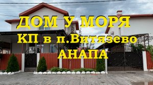 АНАПА. Дом у моря. КП в п.Витязево