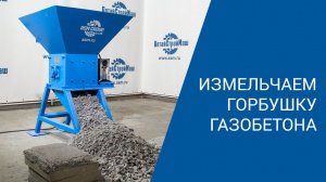 Дробилка газобетона от "АлтайСтройМаш" уничтожает горбушку. Безотходное производство в 2020 году.