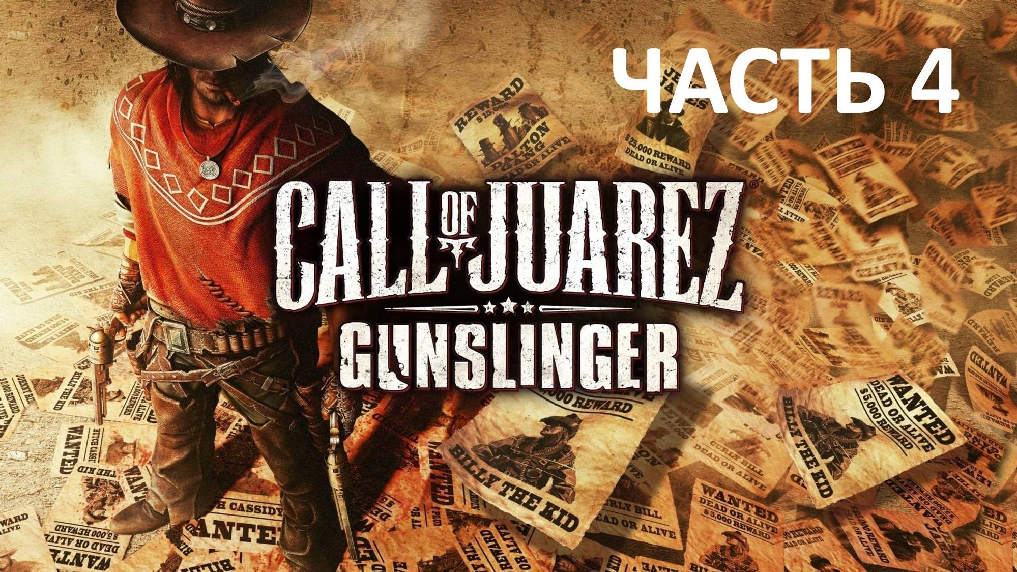 CALL OF JUAREZ GUNSLINGER - ЧАСТЬ 4 - БЫСТРЫЙ ИЛИ МЁРТВЫЙ