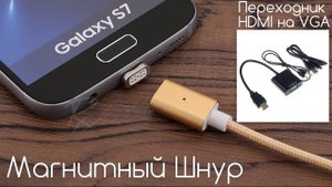 Магнитный USB Шнур и Видео Переходник с HDMI на VGA / Вторая Жизнь Монитору