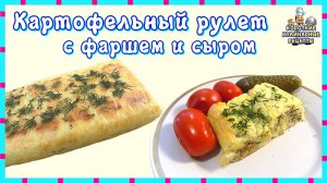 Картофельный рулет из пюре с фаршем и сыром. Рецепт рулета из картофеля приготовленного в духовке