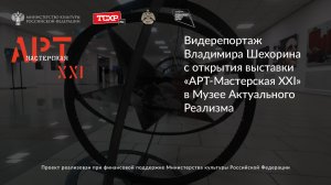 Репортаж телеканала «Эфир» о выставке «АРТ-Мастерская XXI» в Галерее современного искусства ГМИИ РТ