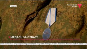 Медаль за отвагу