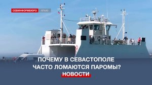 Власти Севастополя объяснили причину частой приостановки работы паромов