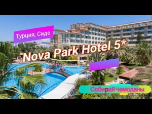 Отзыв об отеле Nova Park Hotel Side 5* (Турция, Сиде)