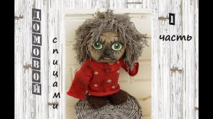 DIY Домовой Кузя спицами. Вязаный домовой.