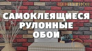 Cамоклеящиеся обои рулонные. ЗАМЕНА МЯГКИМ ПАНЕЛЯМ