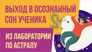 Выход в осознанный сон ученика из Лаборатории по астралу!