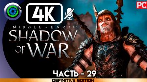 «Армия мёртвых» 100% Прохождение Middle-earth: Shadow of War ? Без комментариев — Часть 29
