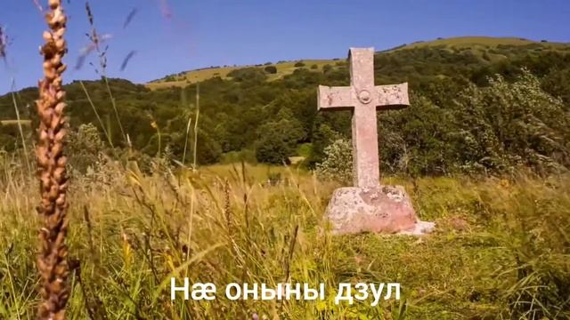 Хуыцауы куывд. Молитва "Отче наш" на осетинском языке. смотреть онлайн