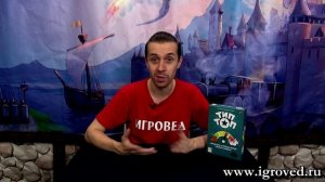 Тип Топ. Обзор настольной игры от Игроведа
