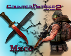 Кто с ножом?) Counter-Strike 2