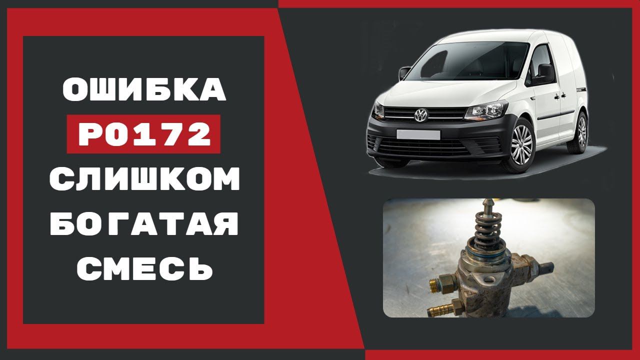 Volkswagen Caddy глохнет: неровная работа двигателя/богатая смесь: ошибка P0172 смотреть онлайн