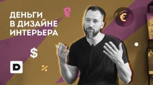 Обзор курса "Дизайн и деньги". Как успешно вести бизнес в дизайне интерьера?