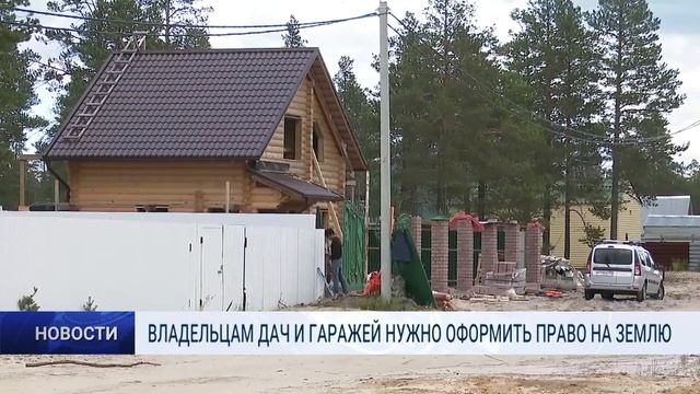 ВЛАДЕЛЬЦАМ ДАЧ И ГАРАЖЕЙ НУЖНО ОФОРМИТЬ ПРАВО НА ЗЕМЛЮ смотреть онлайн