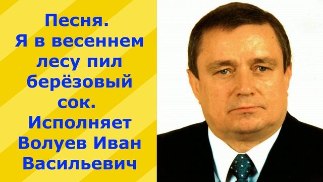 269.В. Песня. Я в весеннем лесу пил берёзовый сок. Исполняет Волуев И.В. смотреть онлайн