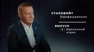 «Старовойт Неофициально»: о спорте, курском туризме и спорах с детьми