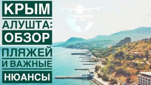 Пляжи Крыма сегодня | Алушта Крым Обзор пляжей  2019 | #Авиамания