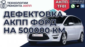 Дефектовка АКПП TF81 Форд Фокус на пробеге в 500000 км.