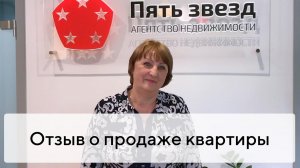 Отзыв о продаже квартиры на вторичном рынке Твери с агентством недвижимости «Пять звезд»