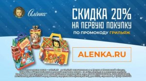 Скидка 20% в интернет-магазине Аленка - Мск