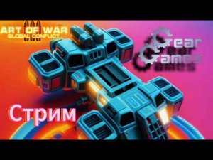 Стрим Antoha AOW3 Art of war 3 с Музычкой