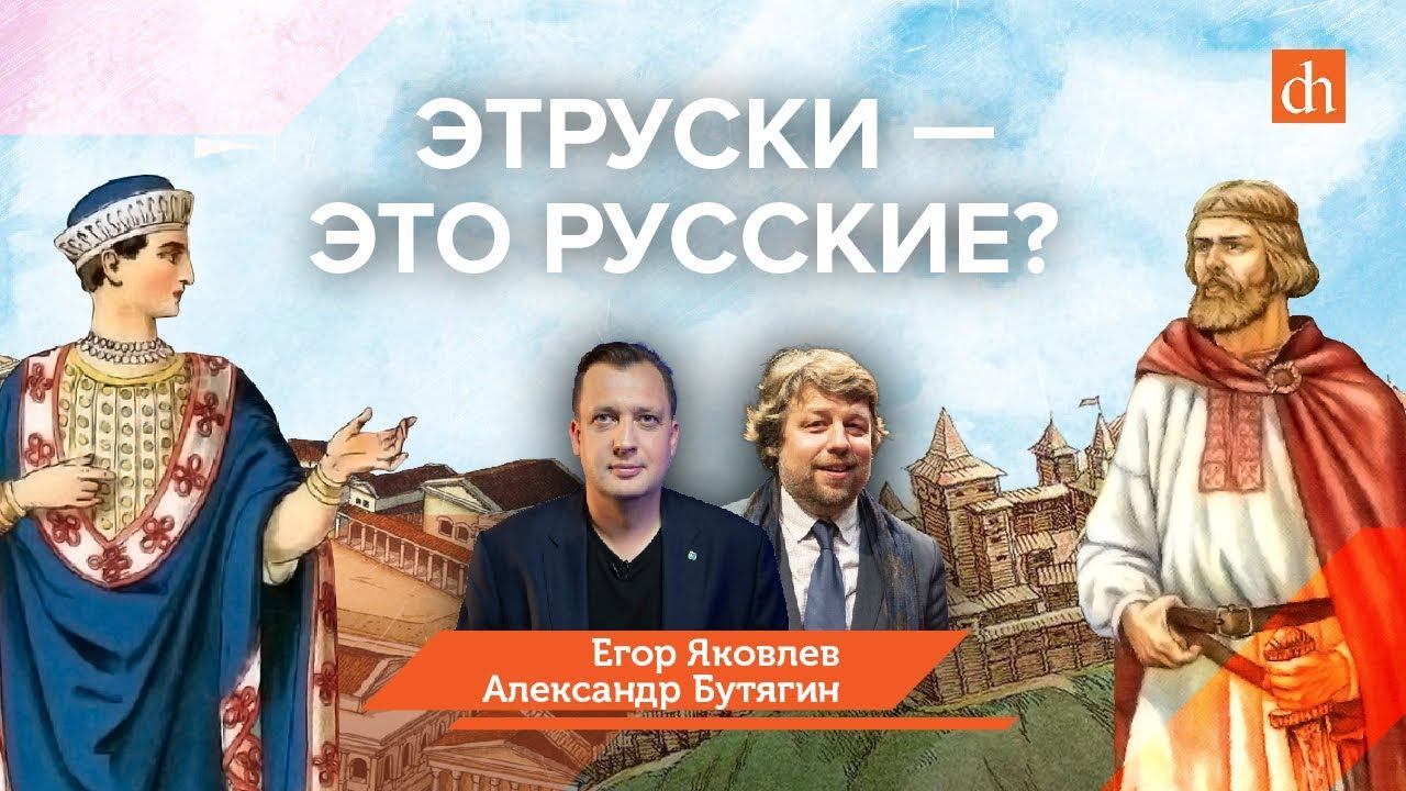 Миф: этруски — это русские?/Александр Бутягин и Егор Яковлев