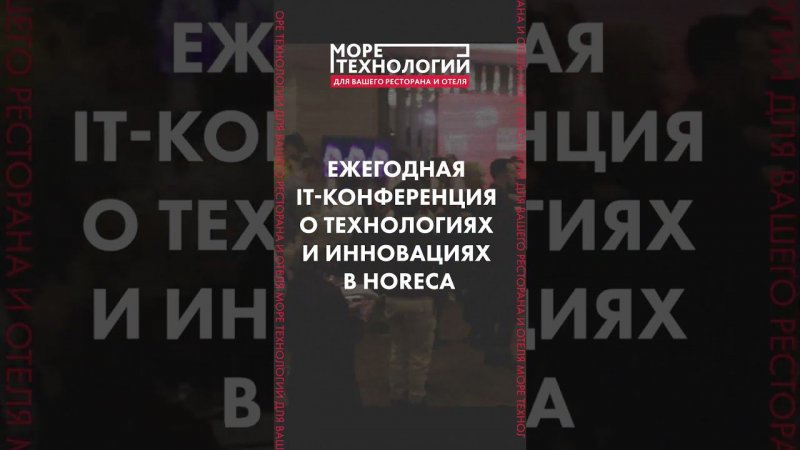 Приглашаем на IT-конференцию "Море технологий для ресторана и отеля"