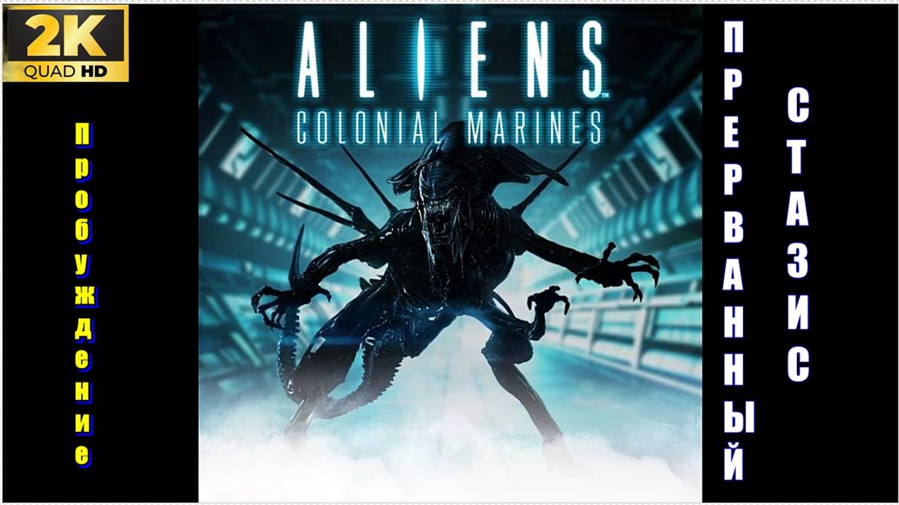 DLS Прерванный стазис✯Aliens: Colonial Marines ✯ PC 1440p60
Пробуждение