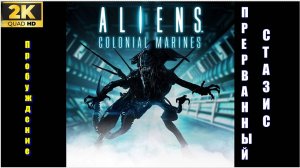 DLS Прерванный стазис✯Aliens: Colonial Marines ✯ PC 1440p60
Пробуждение